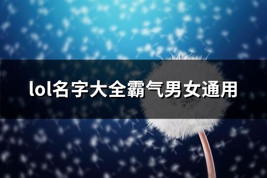 lol名字大全霸气男女通用(共258个)