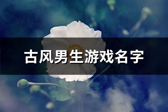 古风男生游戏名字(共352个)