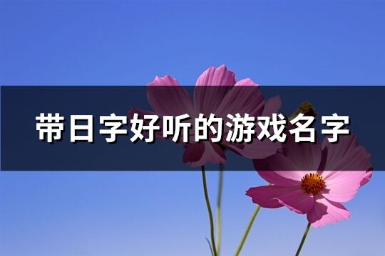 带日字好听的游戏名字(61个)