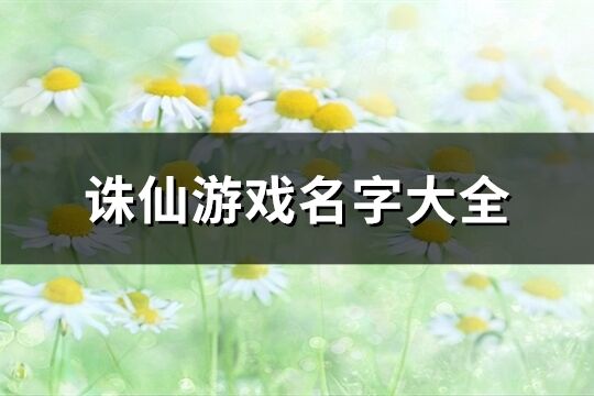 诛仙游戏名字大全(共137个)