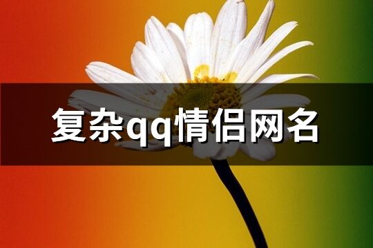 复杂qq情侣网名(314个)