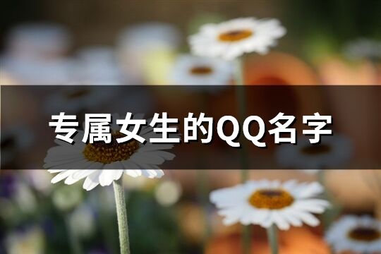 专属女生的QQ名字(525个)