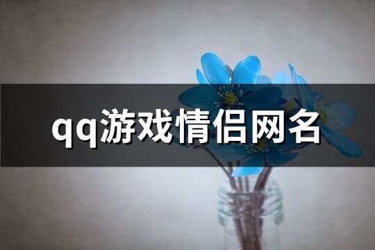 qq游戏情侣网名(共170个)