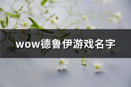 wow德鲁伊游戏名字(共235个)