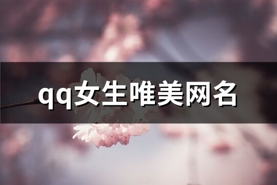 qq女生唯美网名(235个)