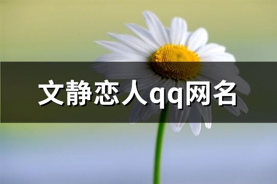 文静恋人qq网名(共200个)