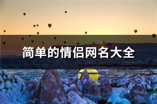 简单的情侣网名大全(199个)