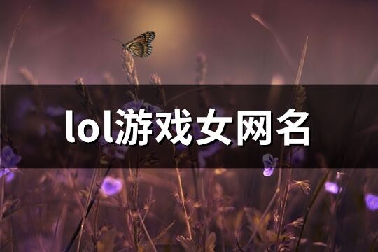 lol游戏女网名(精选207个)