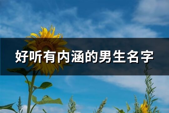 好听有内涵的男生名字(共60个)