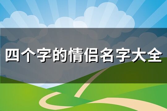 四个字的情侣名字大全(精选380个)