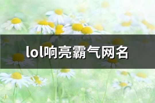 lol响亮霸气网名(精选217个)