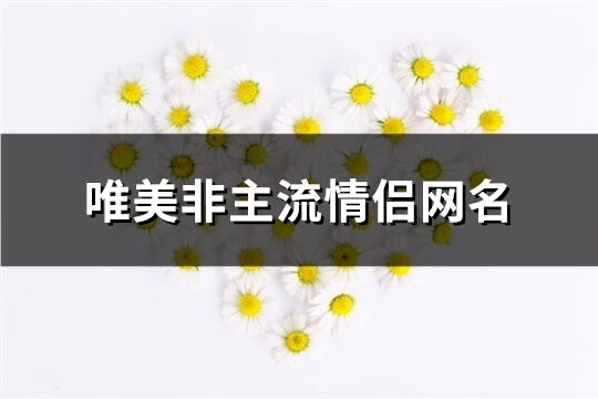 唯美非主流情侣网名(共227个)