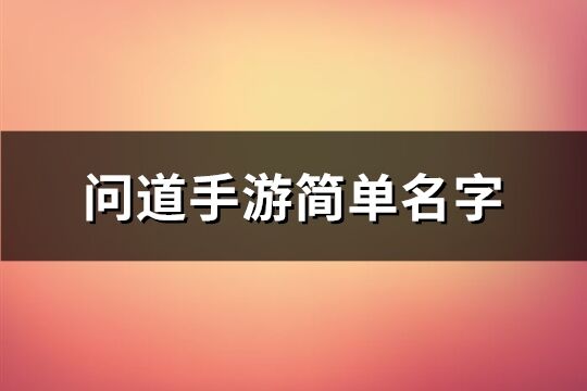 问道手游简单名字(精选758个)