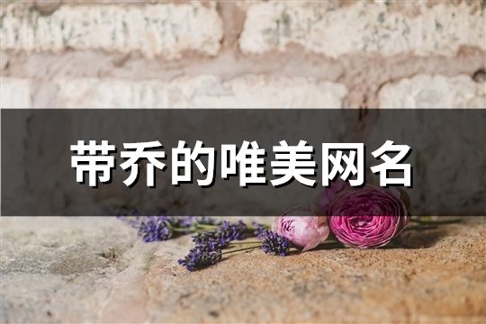 带乔的唯美网名(99个)