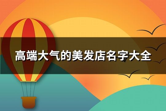 高端大气的美发店名字大全(280个)