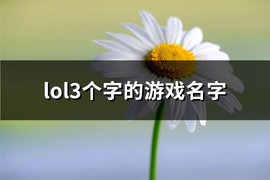 lol3个字的游戏名字(共452个)