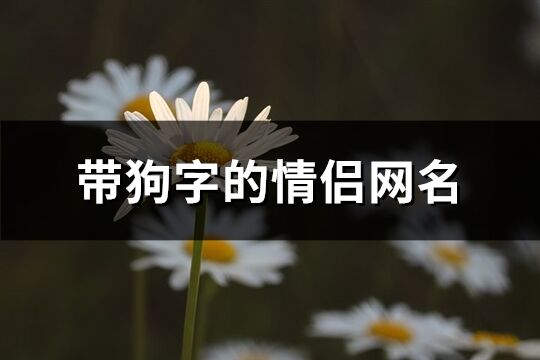 带狗字的情侣网名(共24个)