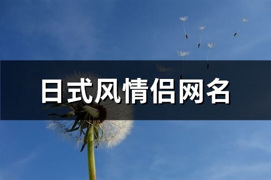 日式风情侣网名(共45个)