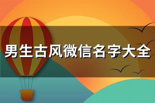 男生古风微信名字大全(共406个)