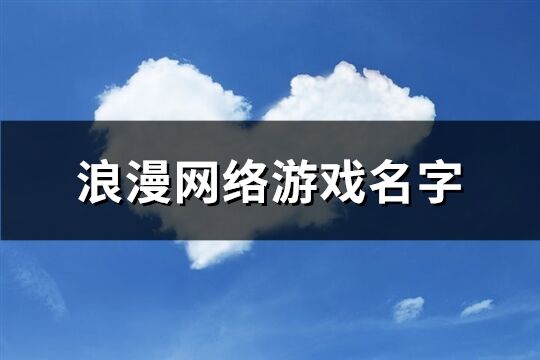 浪漫网络游戏名字(共135个)