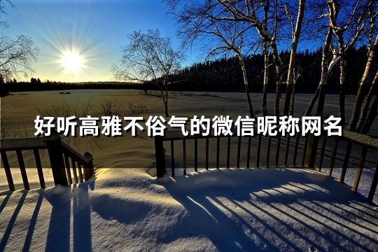 好听高雅不俗气的微信昵称网名(共46个)