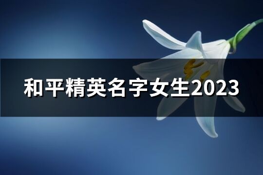 和平精英名字女生2023(879个)