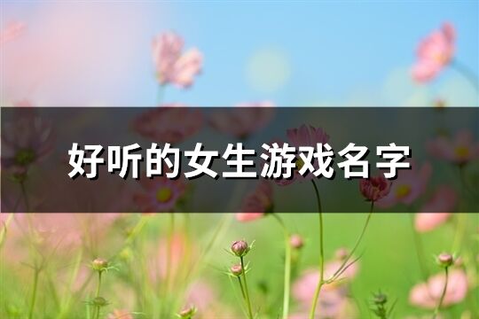 好听的女生游戏名字(872个)