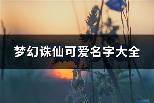 梦幻诛仙可爱名字大全(共771个)