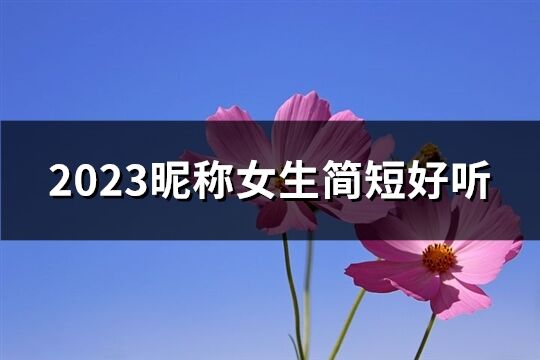 2023昵称女生简短好听(精选732个)