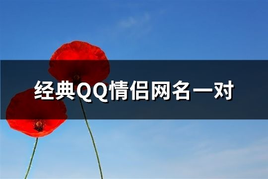 经典QQ情侣网名一对(精选189对)