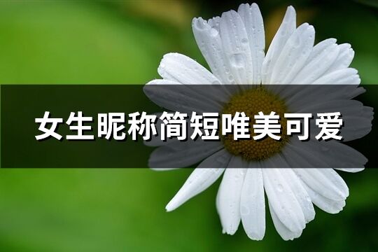 女生昵称简短唯美可爱(精选223个)