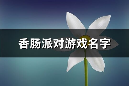 香肠派对游戏名字(476个)