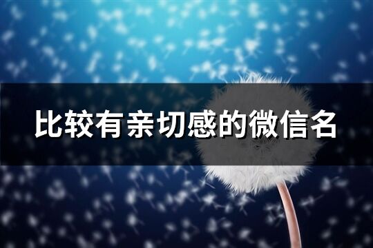 比较有亲切感的微信名(620个)