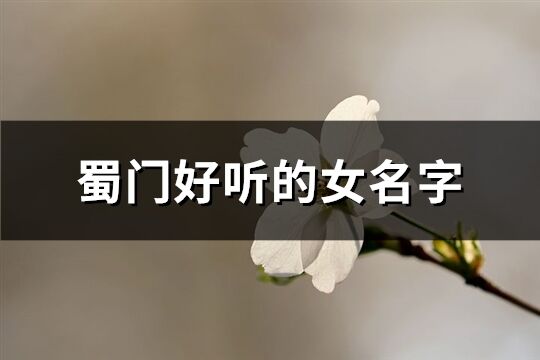 蜀门好听的女名字(202个)