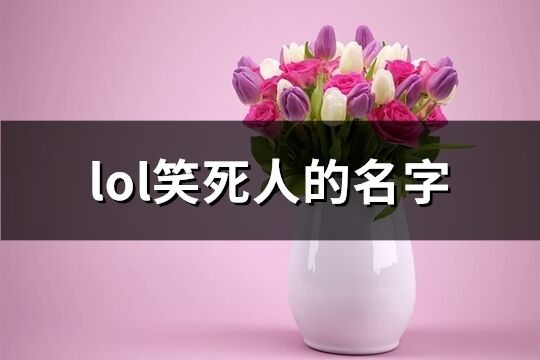 lol笑死人的名字(精选437个)