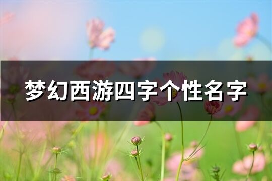 梦幻西游四字个性名字(979个)