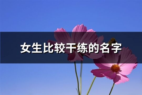 女生比较干练的名字(164个)