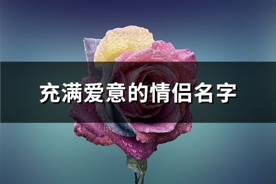 充满爱意的情侣名字(精选189个)