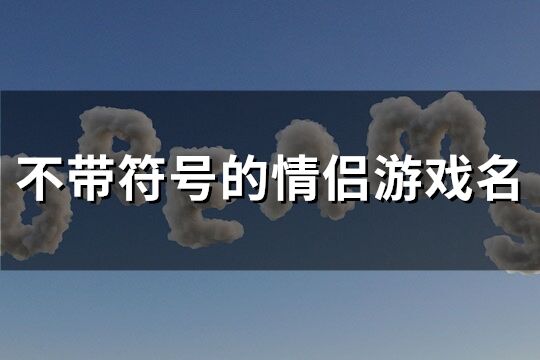 不带符号的情侣游戏名(共89个)