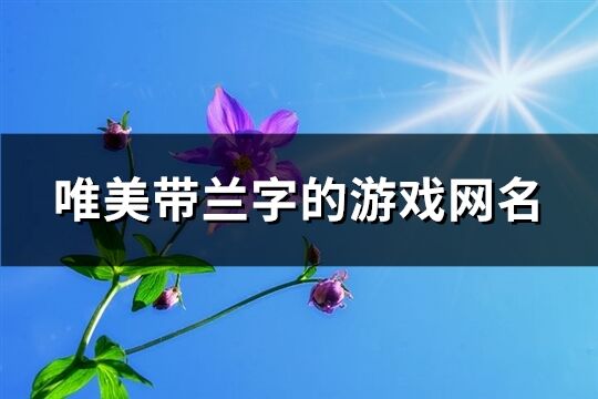 唯美带兰字的游戏网名(共190个)