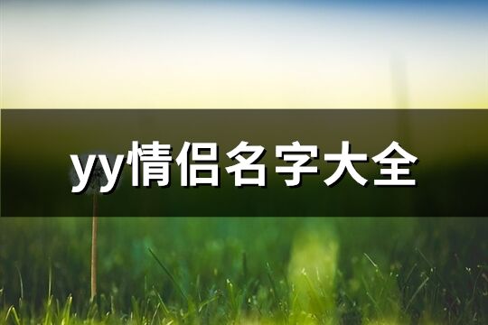 yy情侣名字大全(83个)