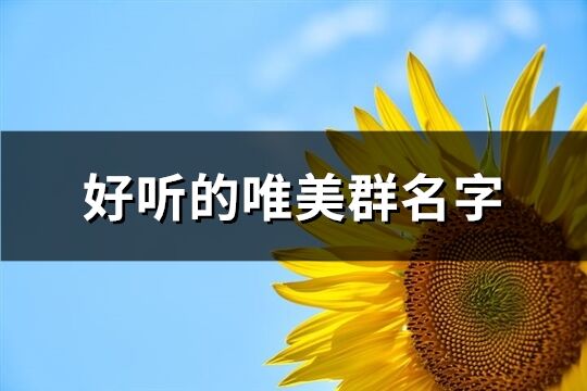 好听的唯美群名字(精选122个)