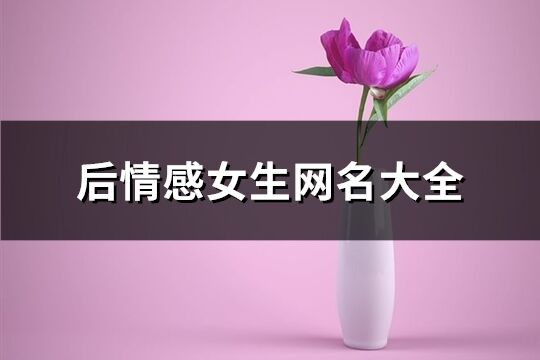 后情感女生网名大全(共266个)