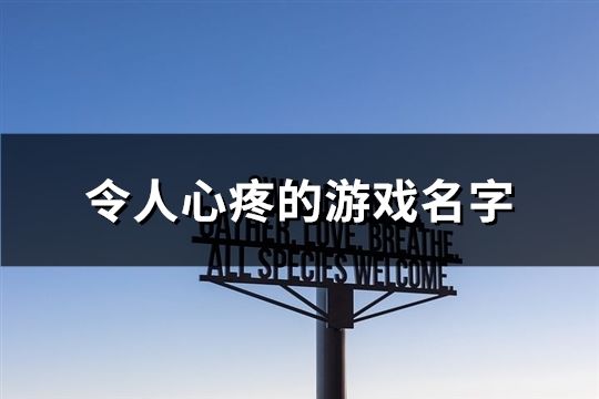 令人心疼的游戏名字(精选533个)