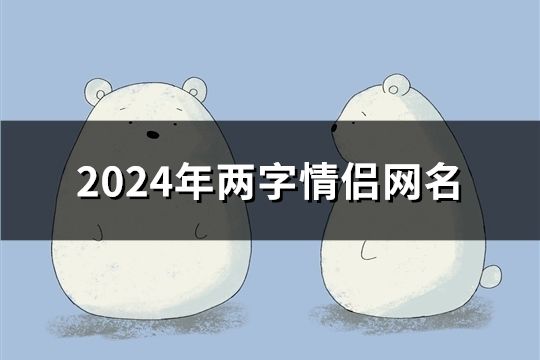 2024年两字情侣网名(共70个)