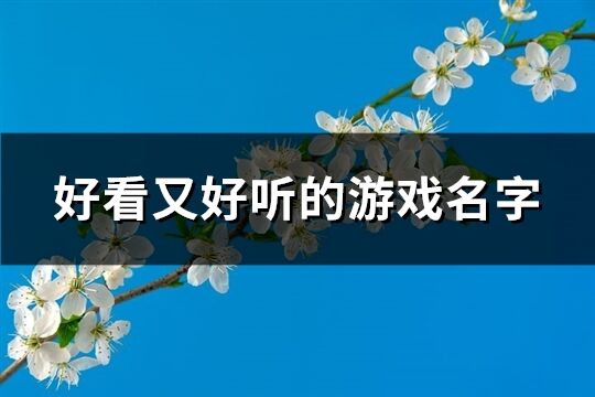 好看又好听的游戏名字(454个)