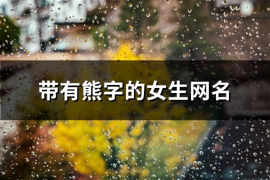 带有熊字的女生网名(共102个)