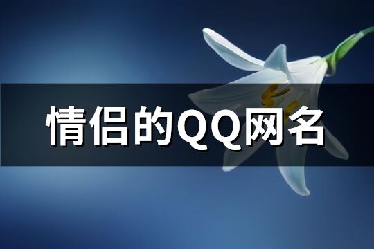 情侣的QQ网名(精选70个)