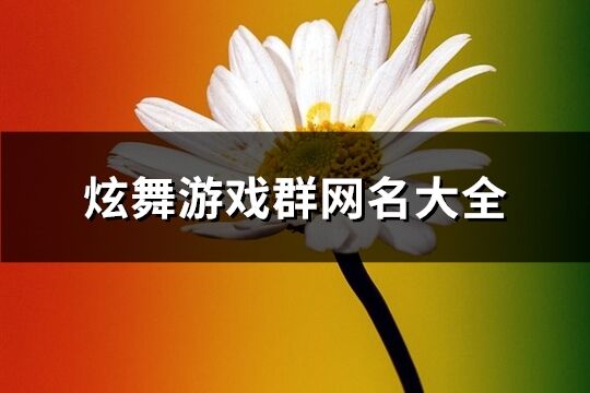 炫舞游戏群网名大全(共277个)