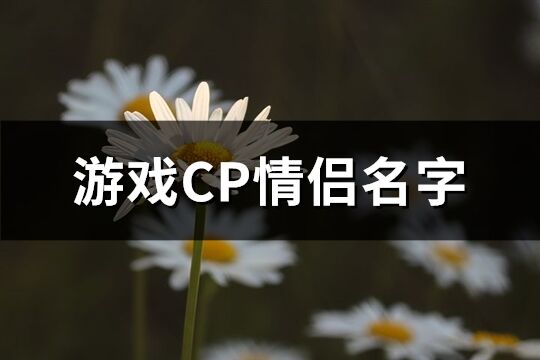 游戏CP情侣名字(193个)